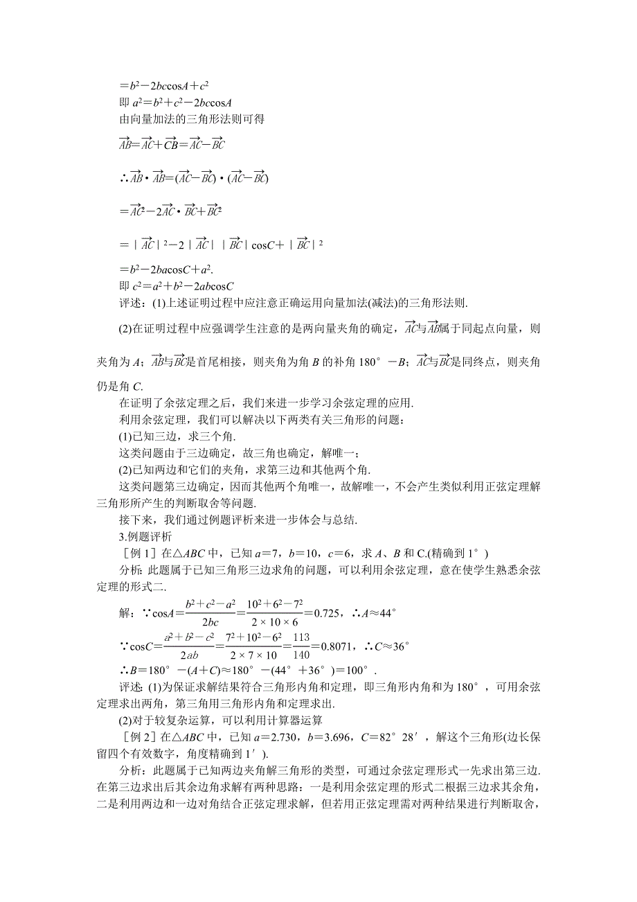 河北省乐亭新寨高级中学高一数学教案：第一章 解三角形 第二课时余弦定 必修5.doc_第3页