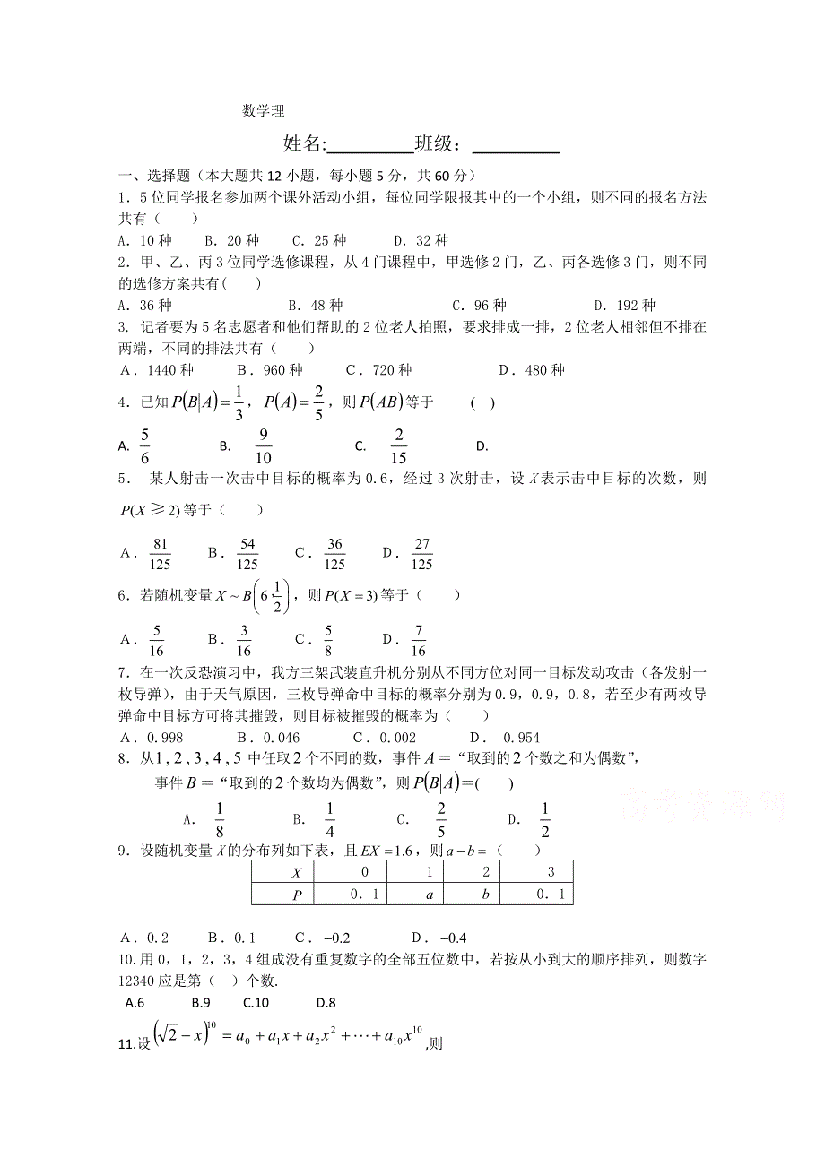 吉林省汪清县第六中学2014-2015学年高二下学期第一次月考数学（理科）试题 WORD版缺答案.doc_第1页