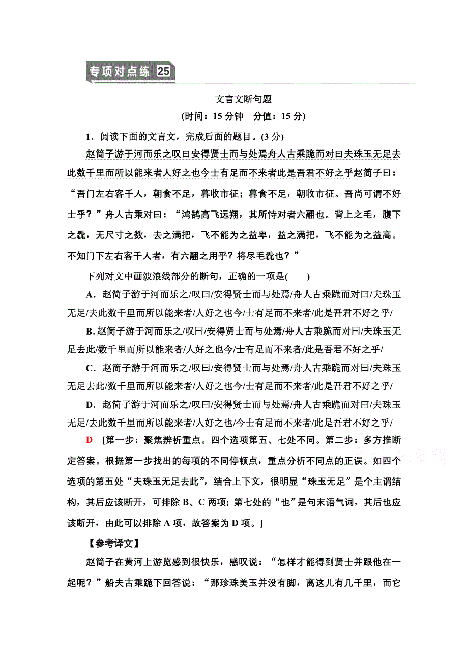 2021新高考语文一轮通用版专项对点练25 文言文断句题 WORD版含解析.doc_第1页