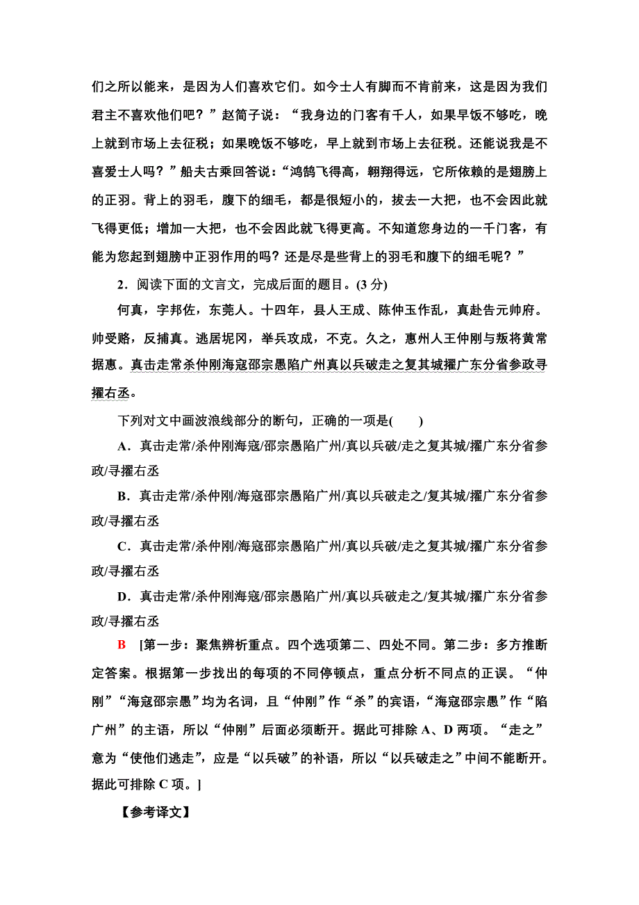 2021新高考语文一轮通用版专项对点练25 文言文断句题 WORD版含解析.doc_第2页