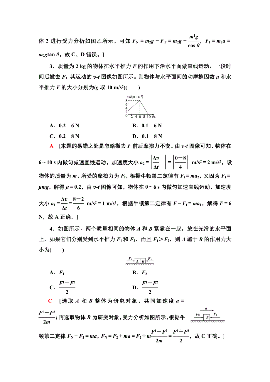 2021-2022学年新教材人教版物理必修第一册培优课练习：5　牛顿运动定律的应用 WORD版含解析.doc_第2页