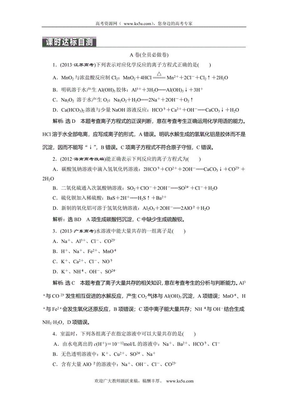 2014届高考化学二轮专题冲刺 专题1 第3讲 离子反应 氧化还原反应 WORD版含解析.doc_第1页