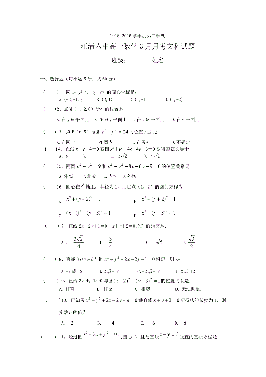 吉林省汪清县第六中学2015-2016学年高一3月月考数学（文）试题 WORD版含答案.doc_第1页