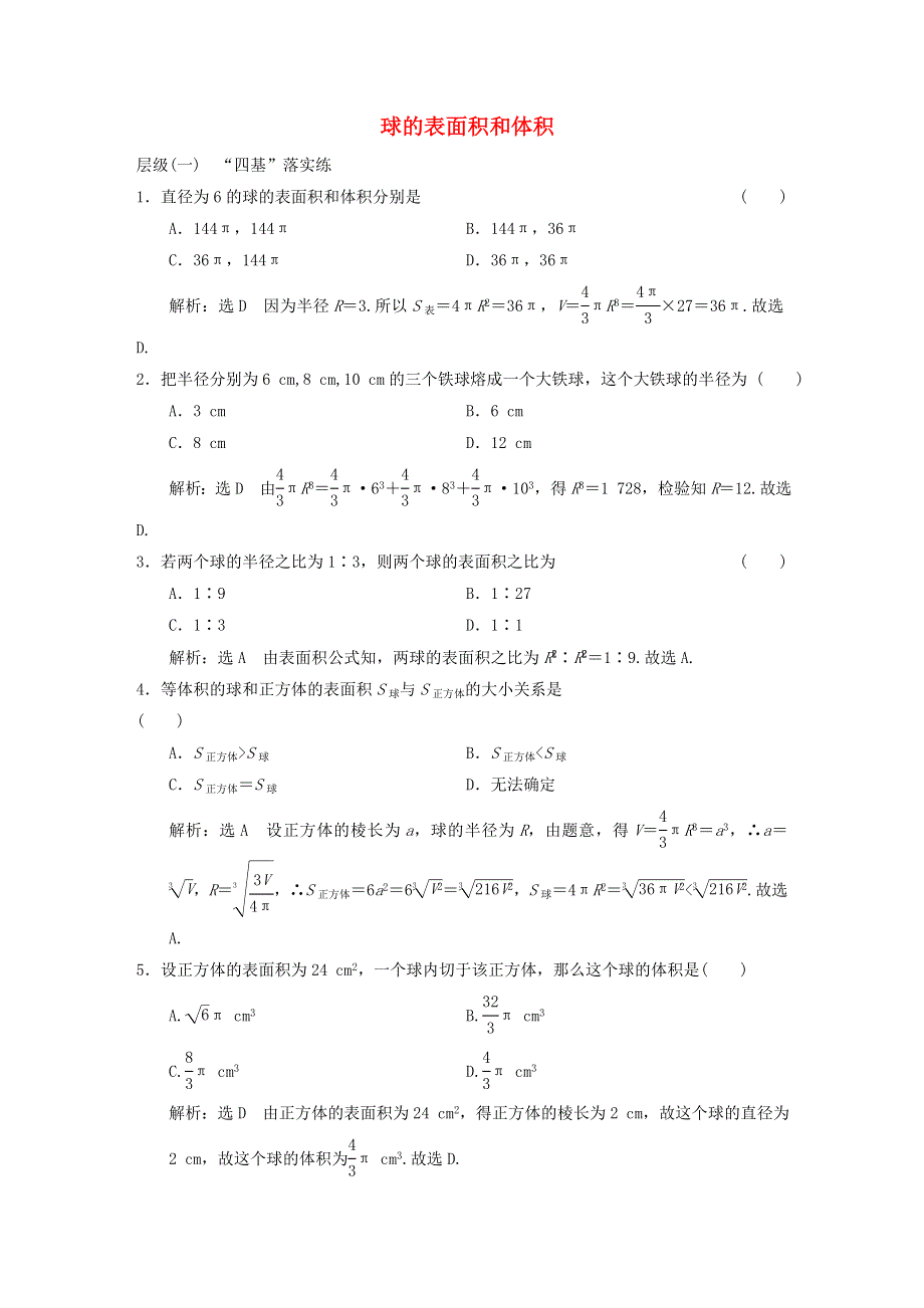 2022秋新教材高中数学 课时跟踪检测（二十三）球的表面积和体积 新人教A版必修第二册.doc_第1页