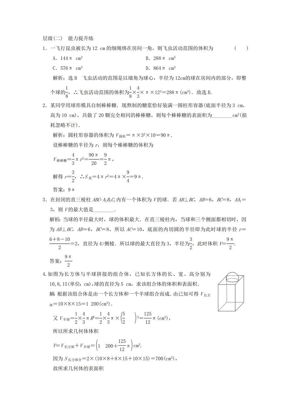 2022秋新教材高中数学 课时跟踪检测（二十三）球的表面积和体积 新人教A版必修第二册.doc_第3页