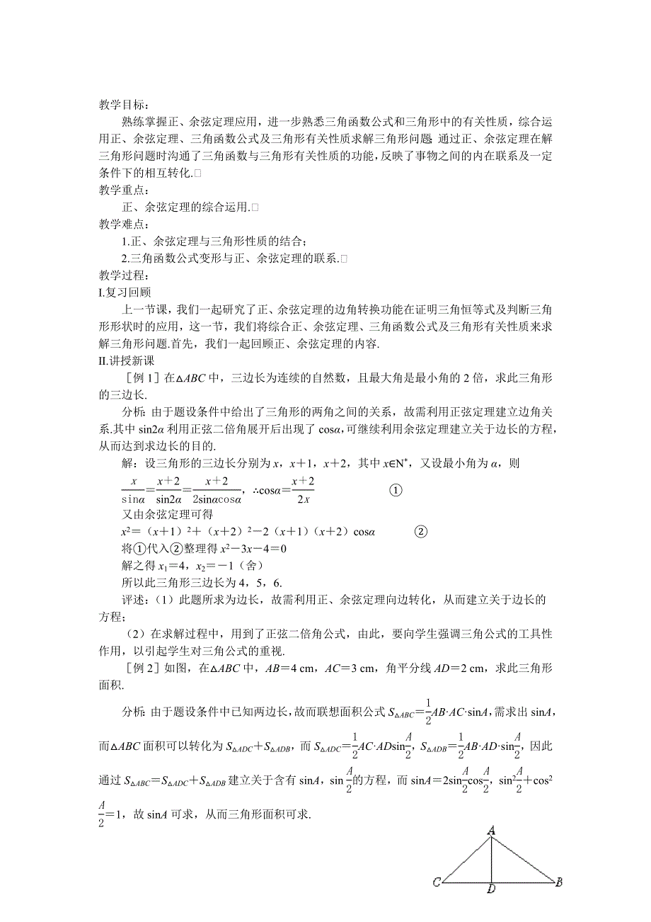 河北省乐亭新寨高级中学高一数学教案：第一章 解三角形 第四课时正弦定理 必修5.doc_第1页