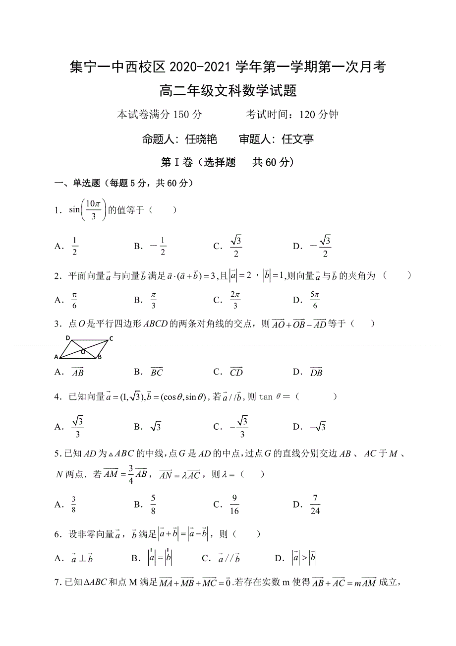 内蒙古集宁一中（西校区）2020-2021学年高二上学期第一次月考数学（文）试题 WORD版含答案.doc_第1页