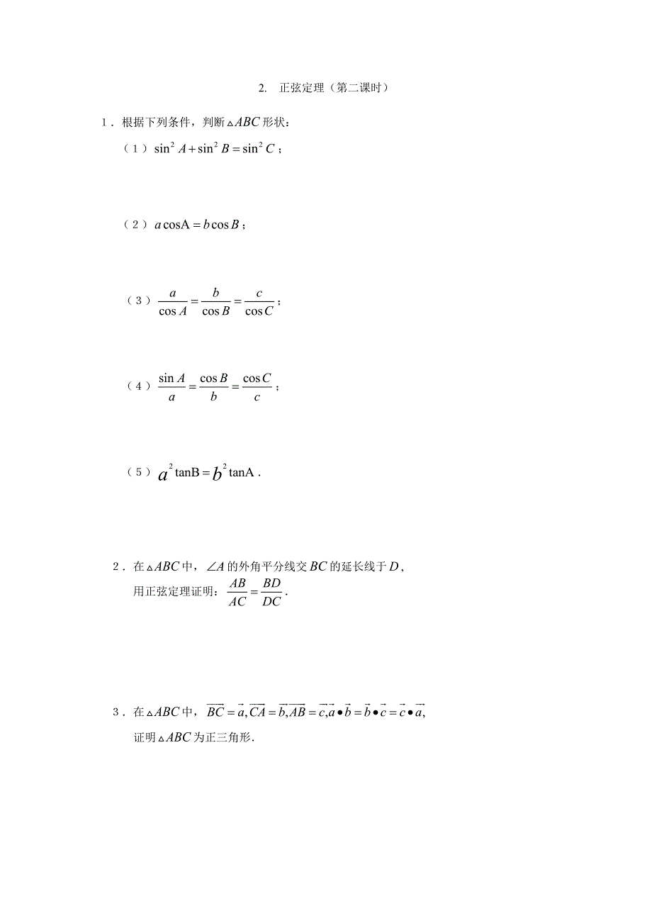 江苏省南京师范大学附属中学2016届高三数学一轮同步训练：正弦定理（第二课时） WORD版含答案.doc_第1页