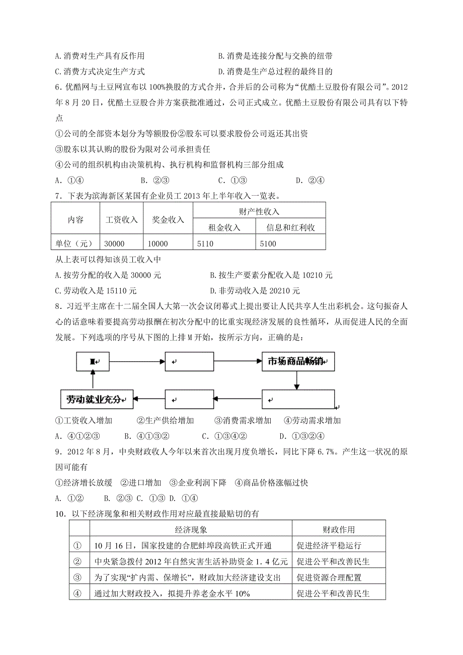 天津市渤海石油第一中学2014届高三上学期第二次月考政治试题 WORD版含答案.doc_第2页