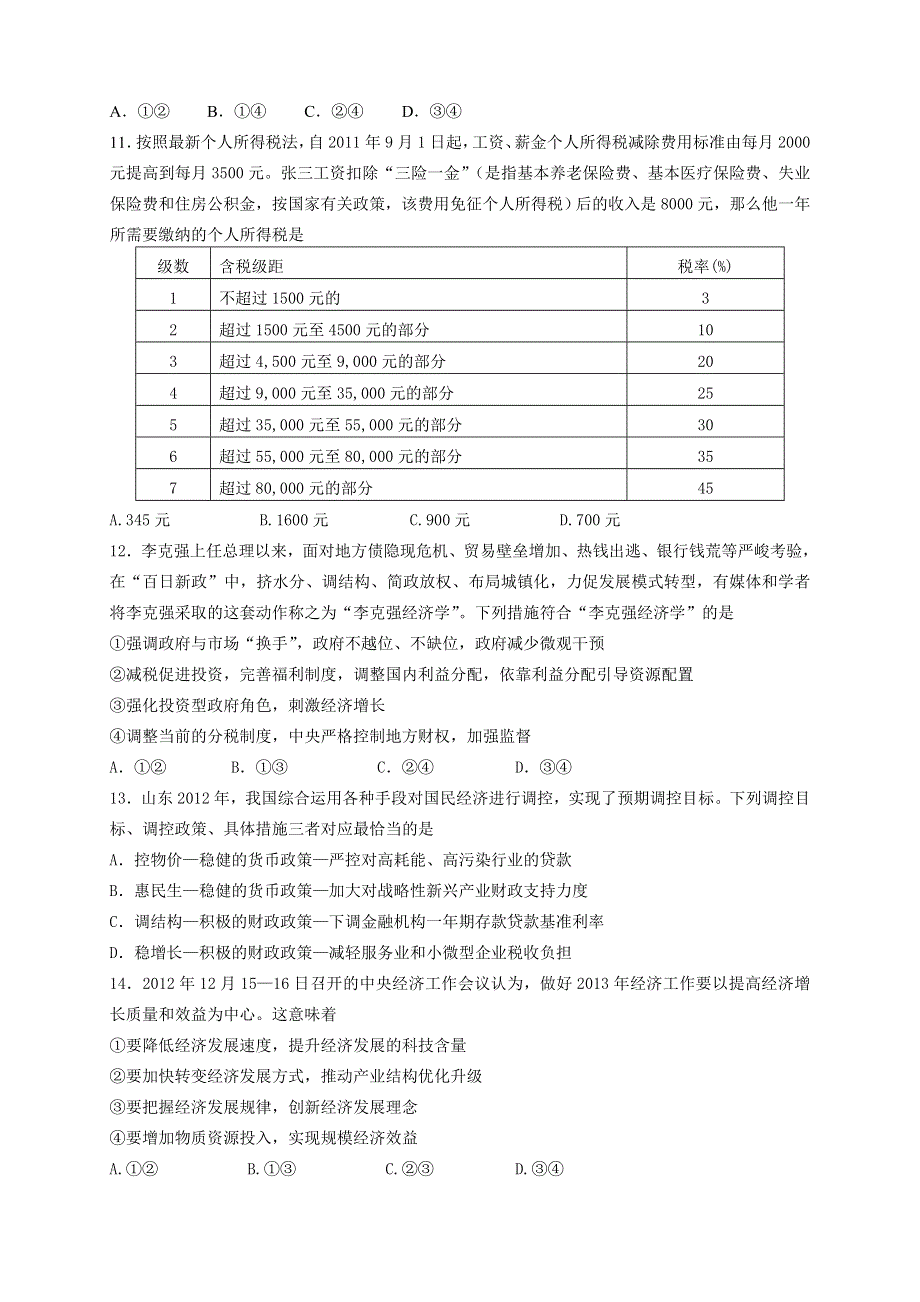 天津市渤海石油第一中学2014届高三上学期第二次月考政治试题 WORD版含答案.doc_第3页