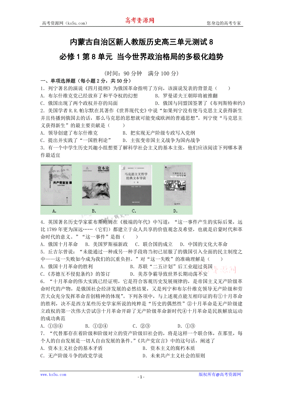 《独家》内蒙古新人教版历史2012届高三单元测试8：必修1第8单元 当今世界政治格局的多极化趋势.doc_第1页