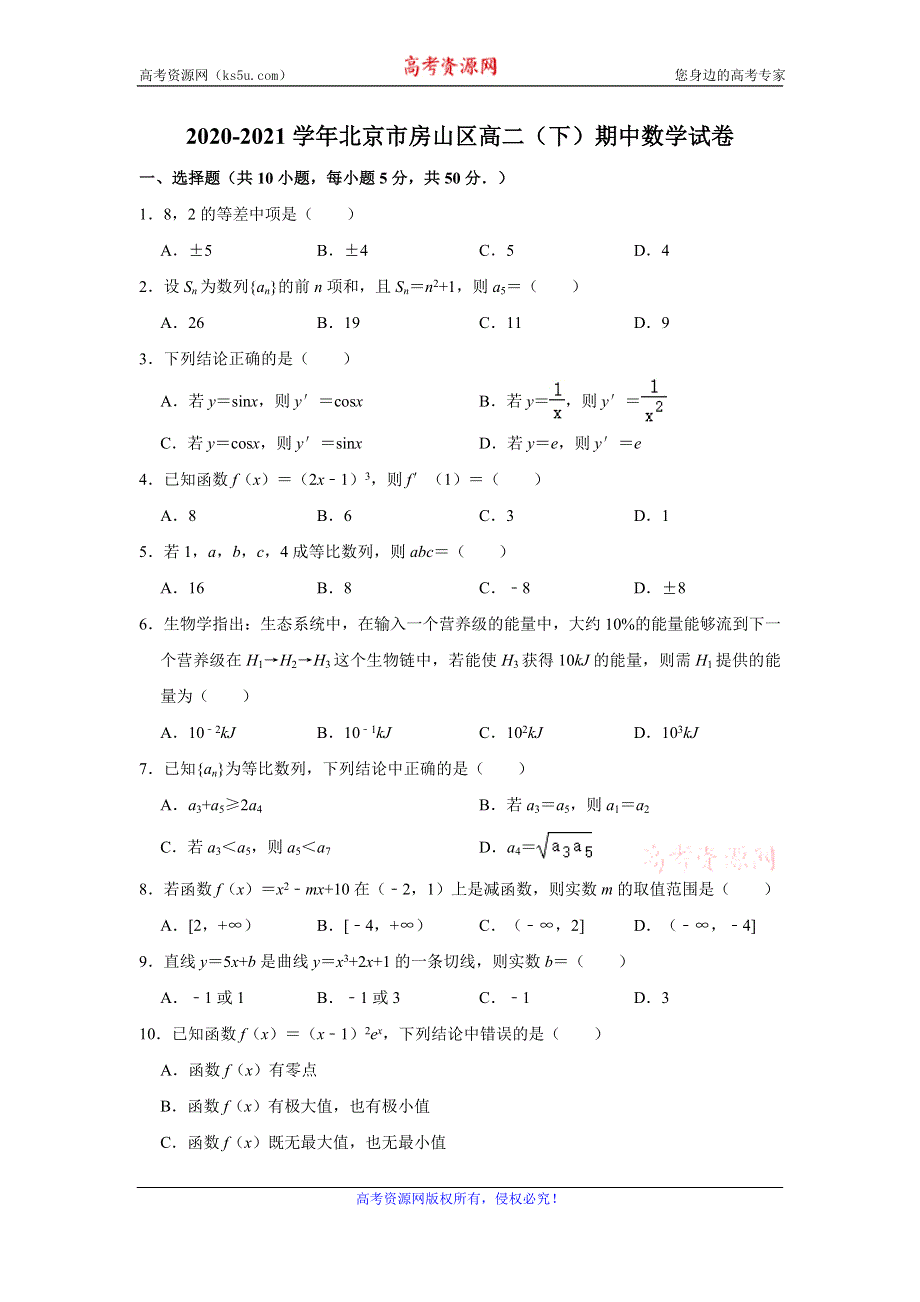 《解析》北京市房山区2020-2021学年高二下学期期中考试数学试卷 WORD版含解析.doc_第1页