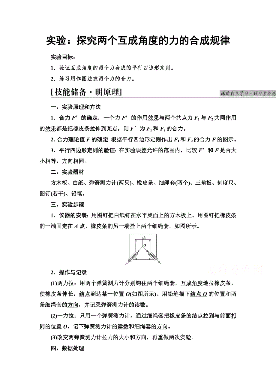 2021-2022学年新教材人教版物理必修第一册学案：第3章 实验：探究两个互成角度的力的合成规律 WORD版含解析.doc_第1页