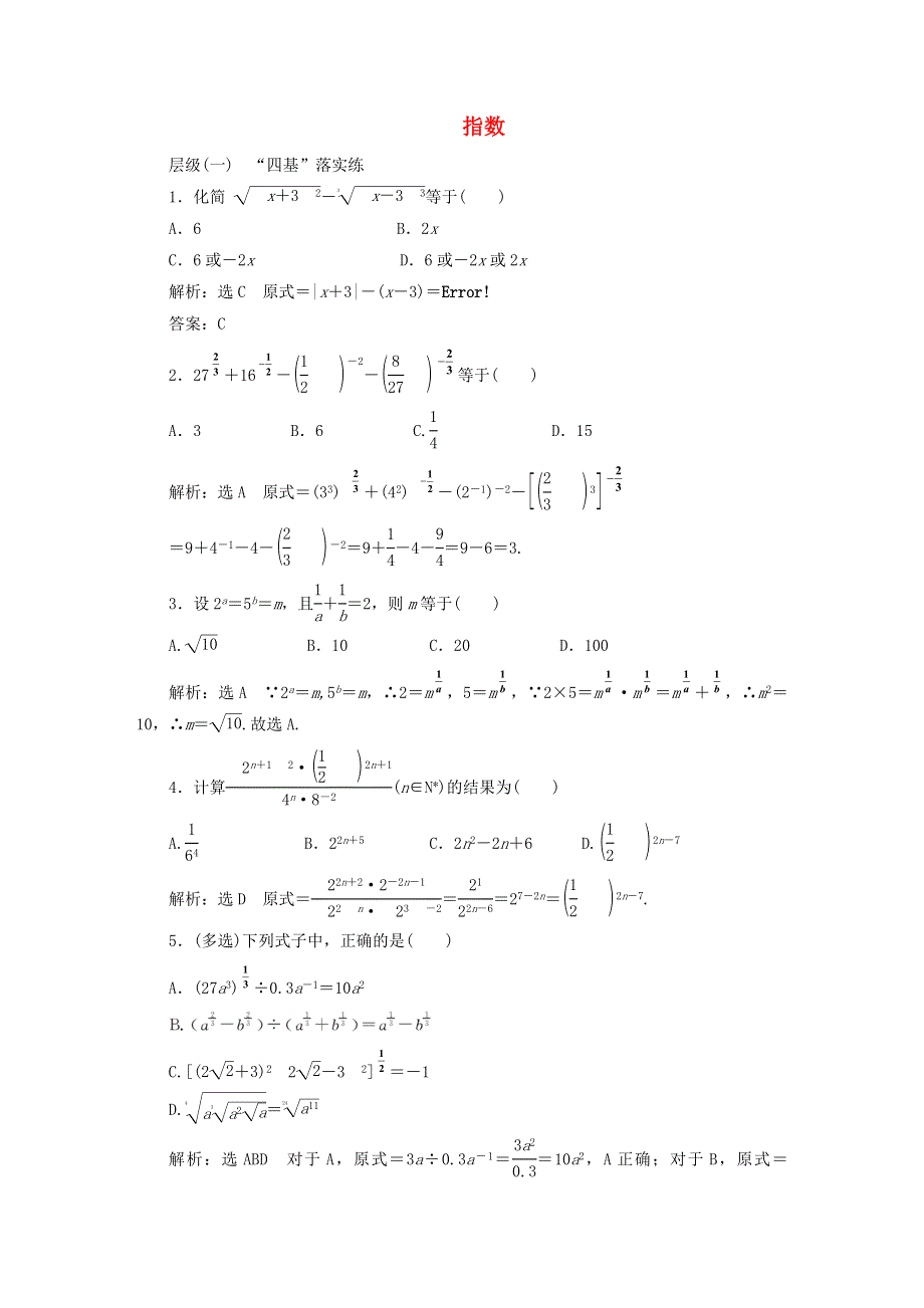 2022秋新教材高中数学 课时跟踪检测（二十一）指数 新人教A版必修第一册.doc_第1页