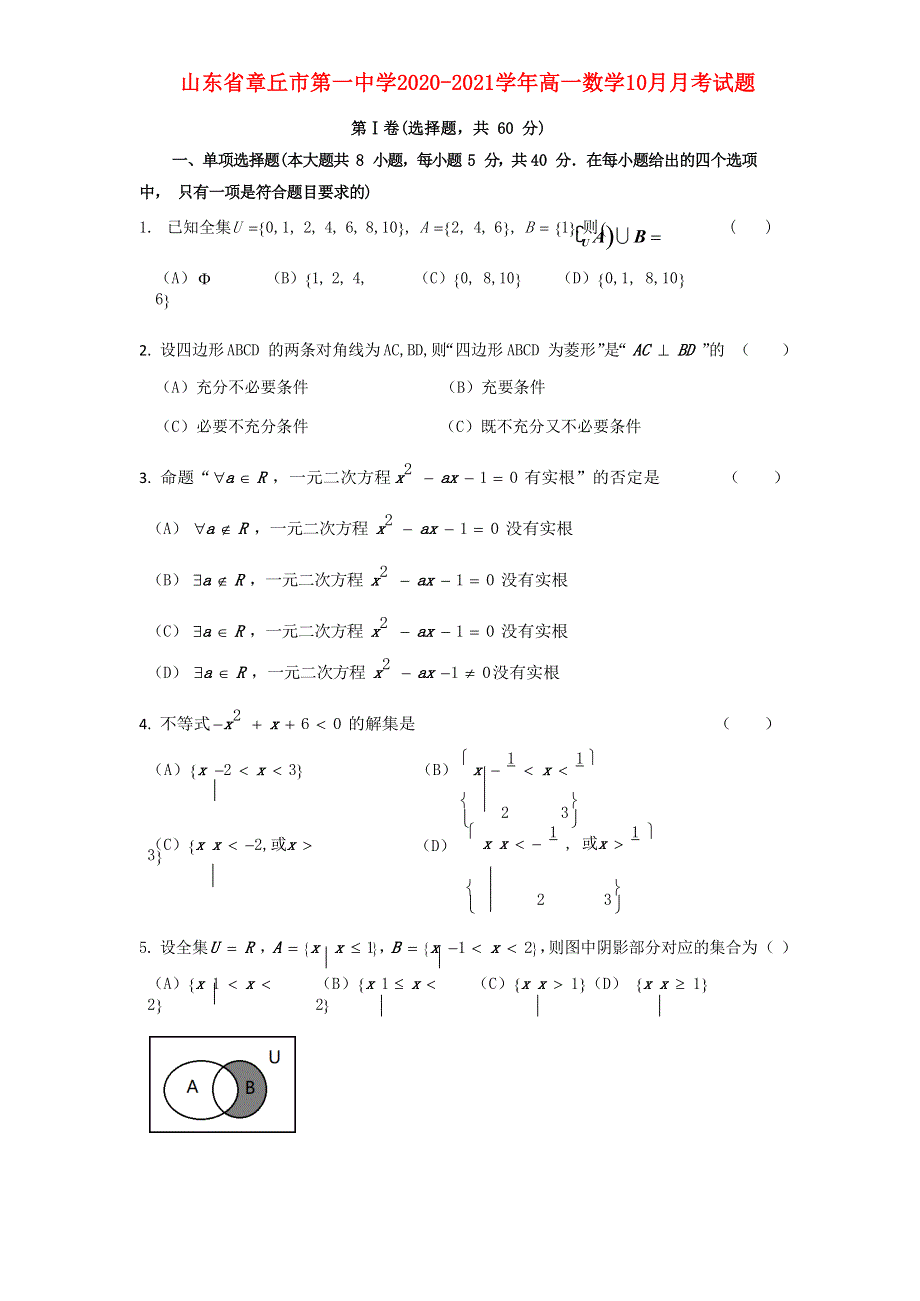 山东省章丘市第一中学2020-2021学年高一数学10月月考试题.doc_第1页