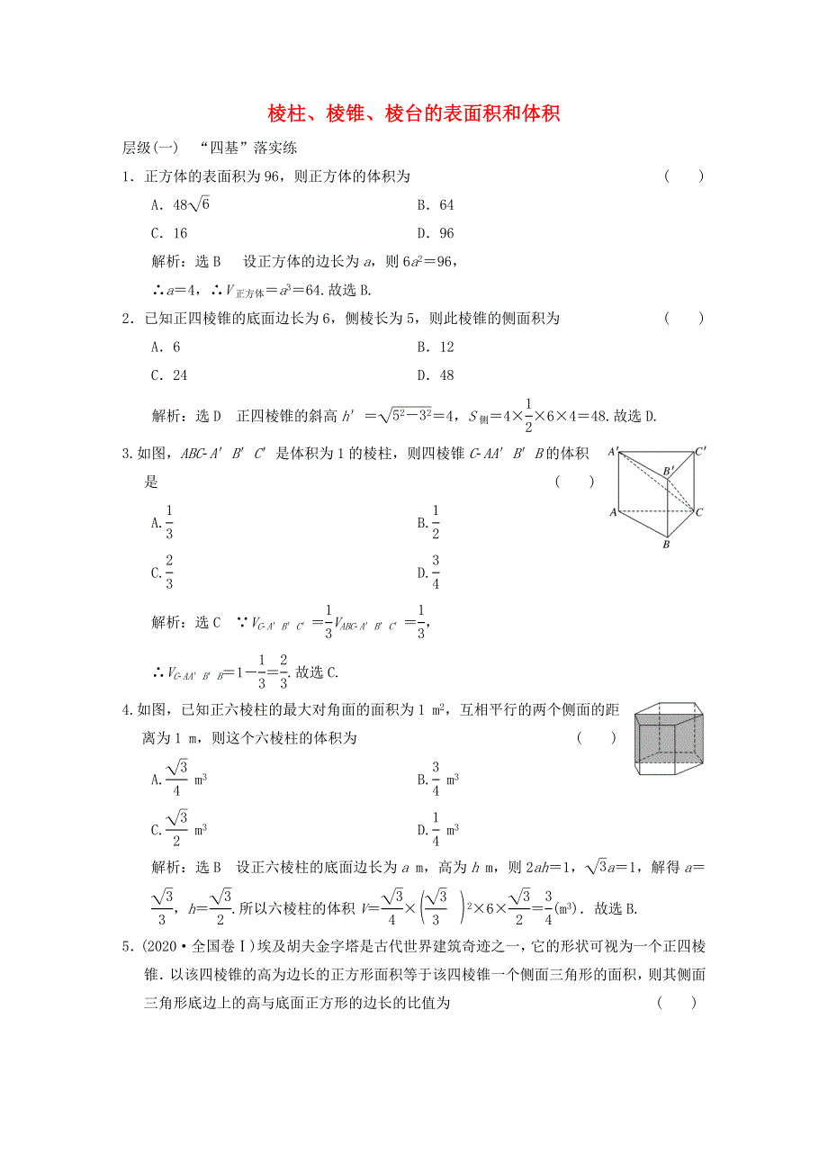 2022秋新教材高中数学 课时跟踪检测（二十一）棱柱、棱锥、棱台的表面积和体积 新人教A版必修第二册.doc_第1页