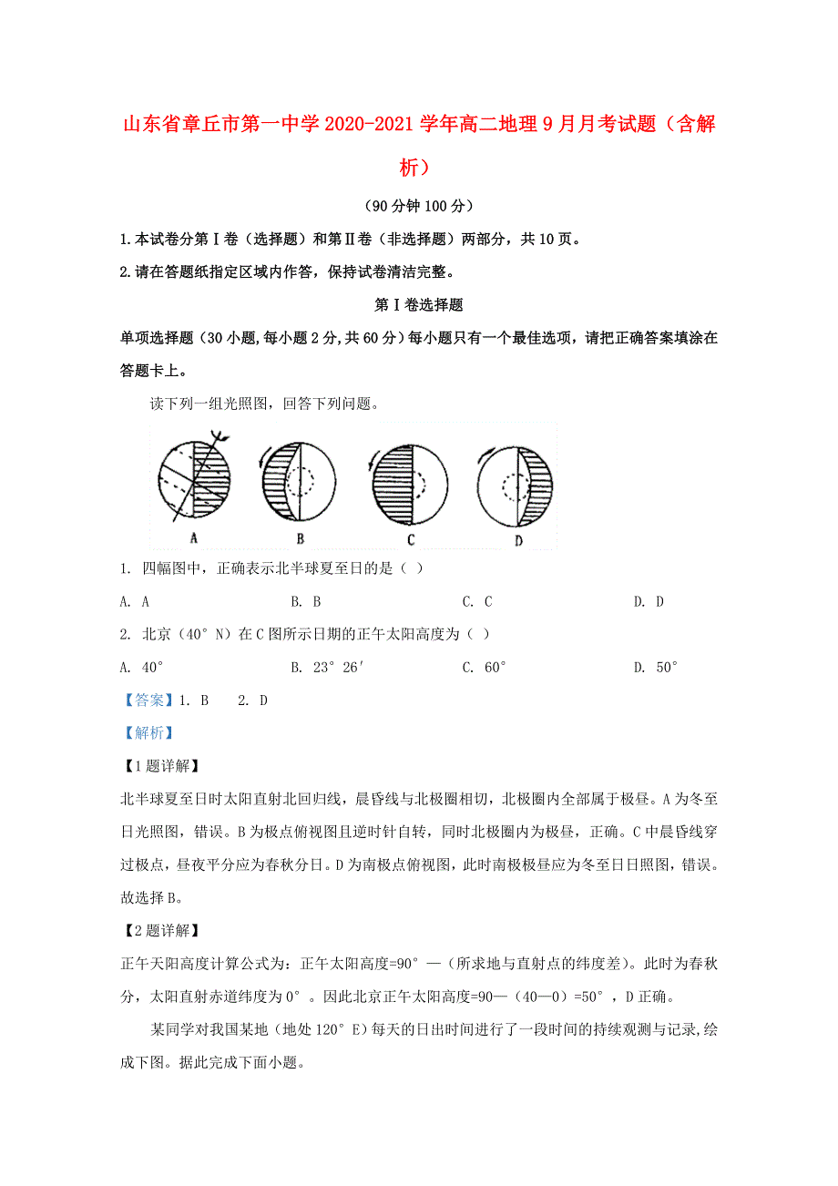 山东省章丘市第一中学2020-2021学年高二地理9月月考试题（含解析）.doc_第1页