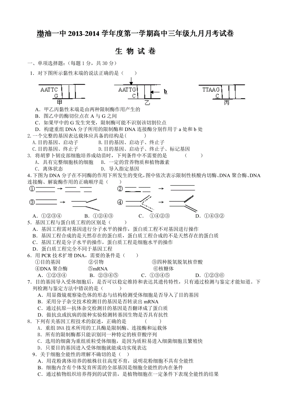 天津市渤海石油第一中学2014届高三上学期第一次月考生物试题 WORD版含答案.doc_第1页