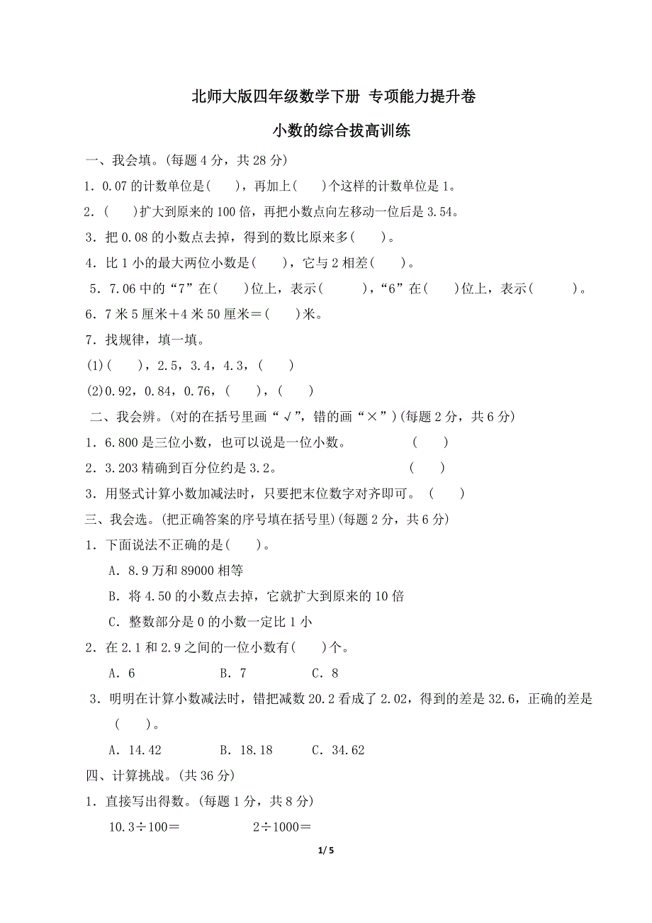 北师大版四年级数学下册期末专项能力提升卷 附答案 (5).doc_第1页