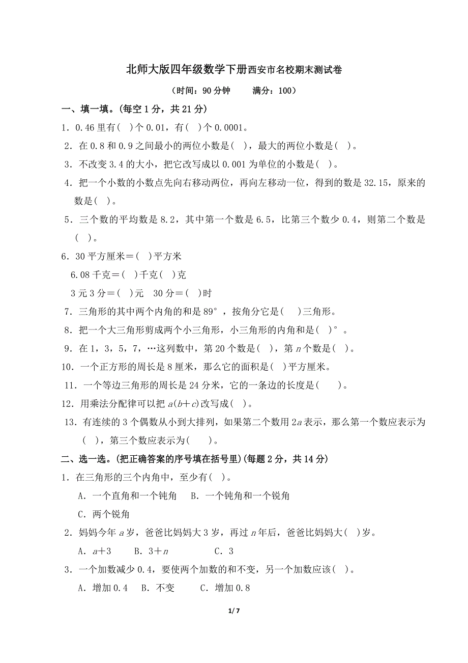 北师大版四年级数学下册名校期末测试卷附答案 (2).doc_第1页