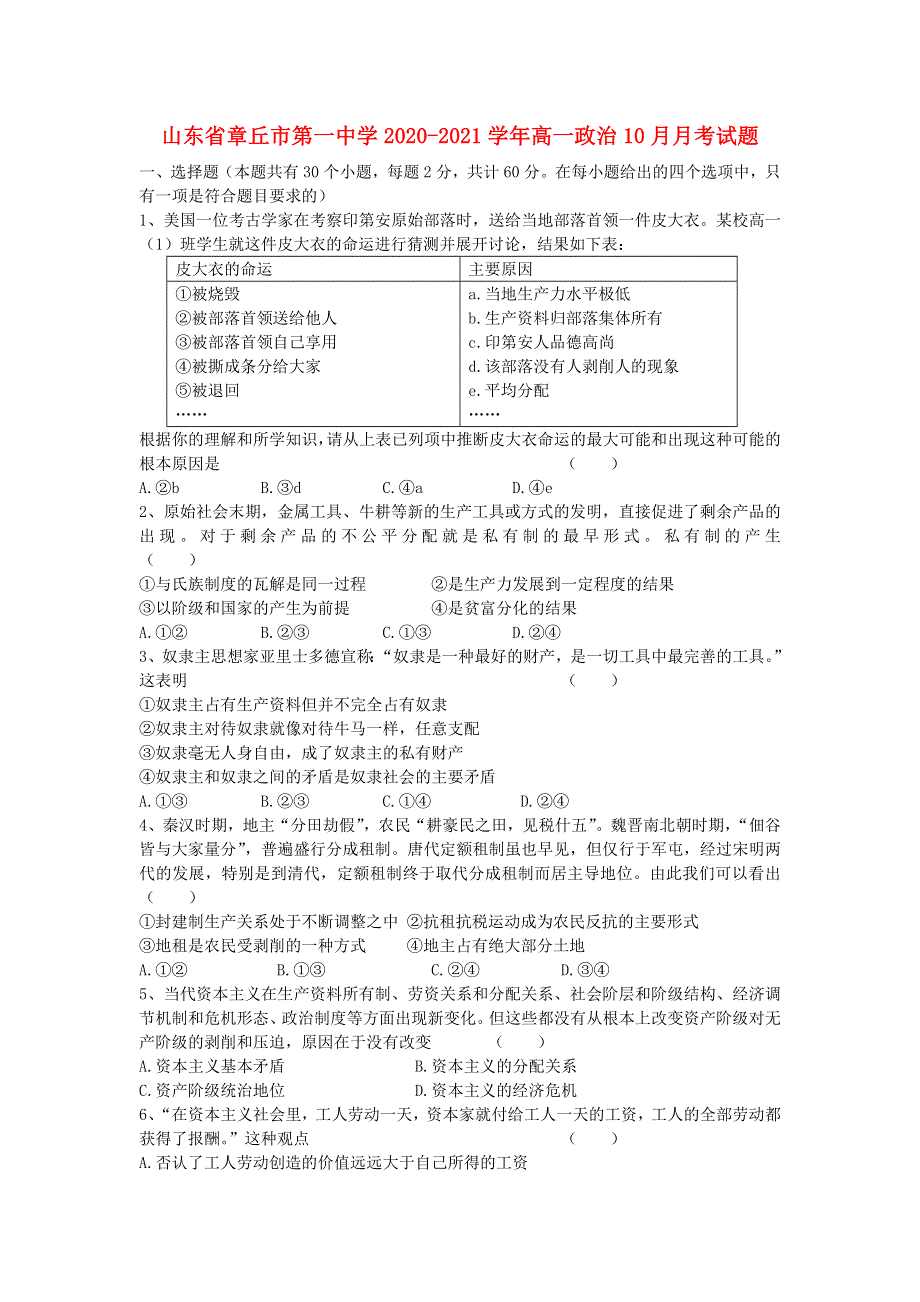 山东省章丘市第一中学2020-2021学年高一政治10月月考试题.doc_第1页