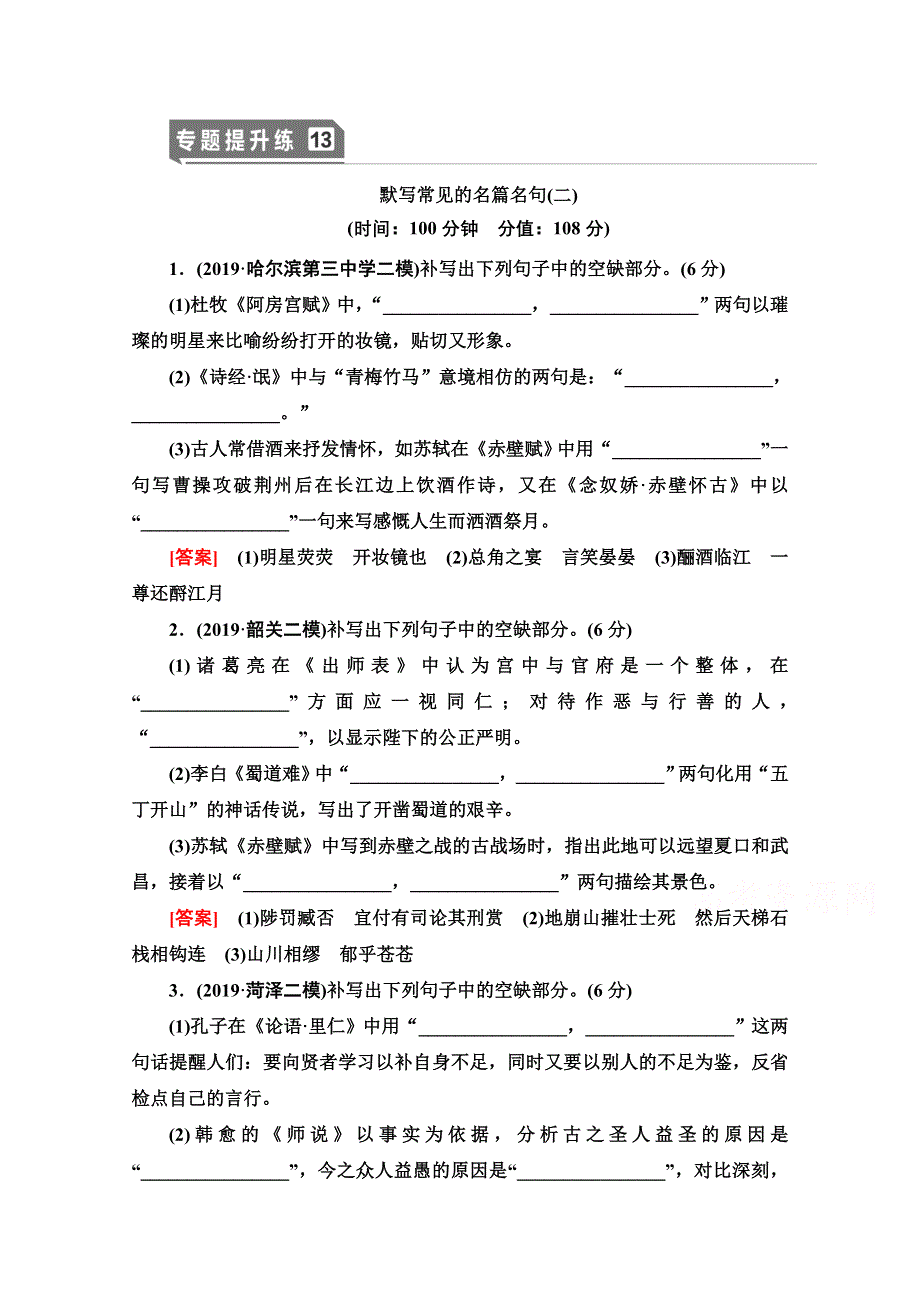 2021新高考语文一轮通用版专题提升练13 默写常见的名篇名句2 WORD版含解析.doc_第1页