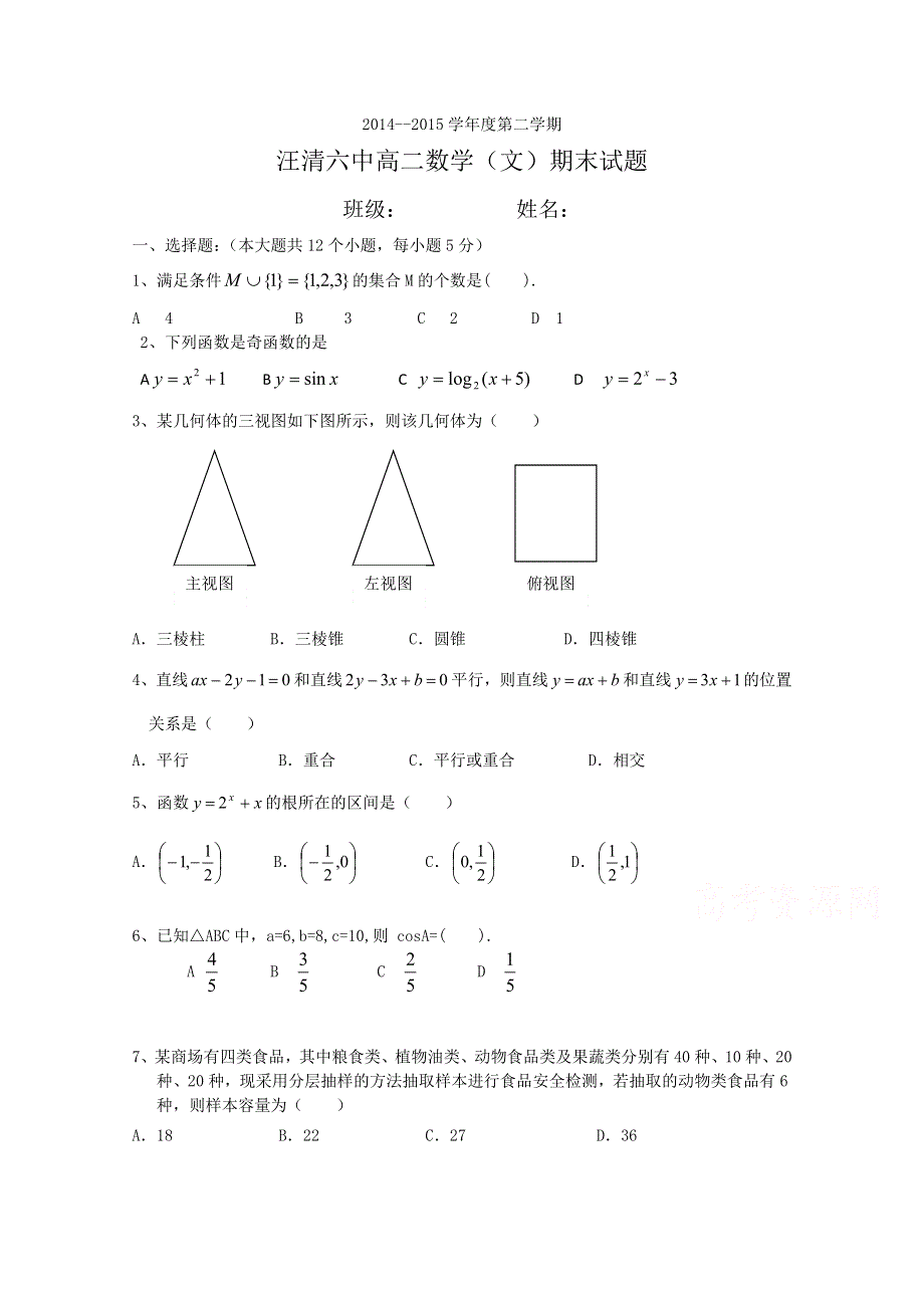 吉林省汪清县第六中学2014-2015学年高二下学期期末考试数学（文）试题 WORD版含答案.doc_第1页