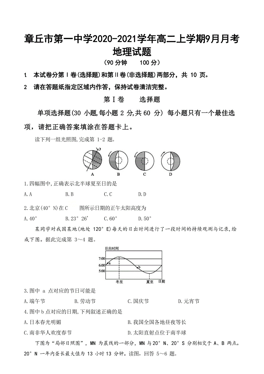 山东省章丘市第一中学2020-2021学年高二上学期9月月考地理试卷 WORD版含答案.doc_第1页