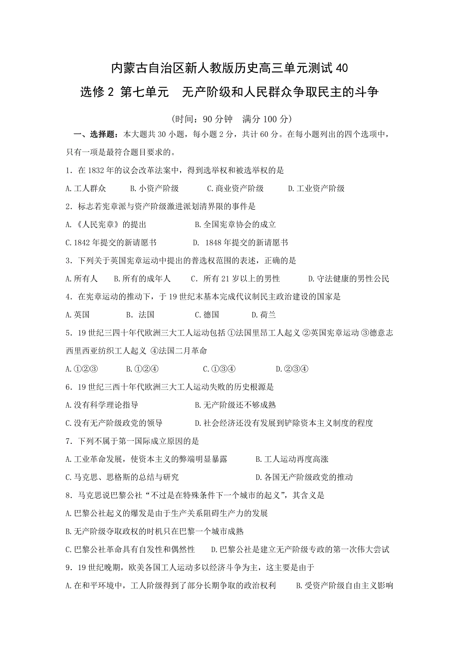 《独家》内蒙古新人教版历史2012届高三单元测试40：选修2第七单元 无产阶级和人民群众争取民主的斗争.doc_第1页