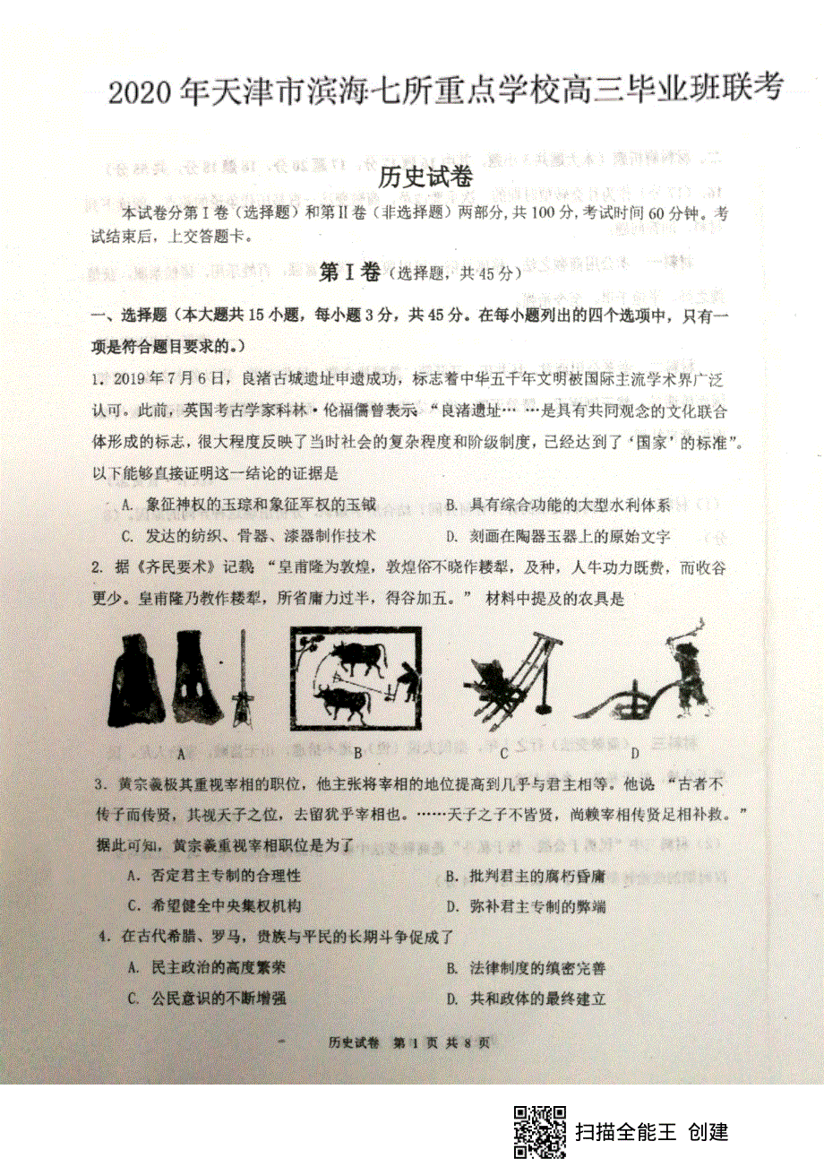 天津市滨海七所重点学校2020届高三期末联考历史试题 PDF版含答案.pdf_第1页