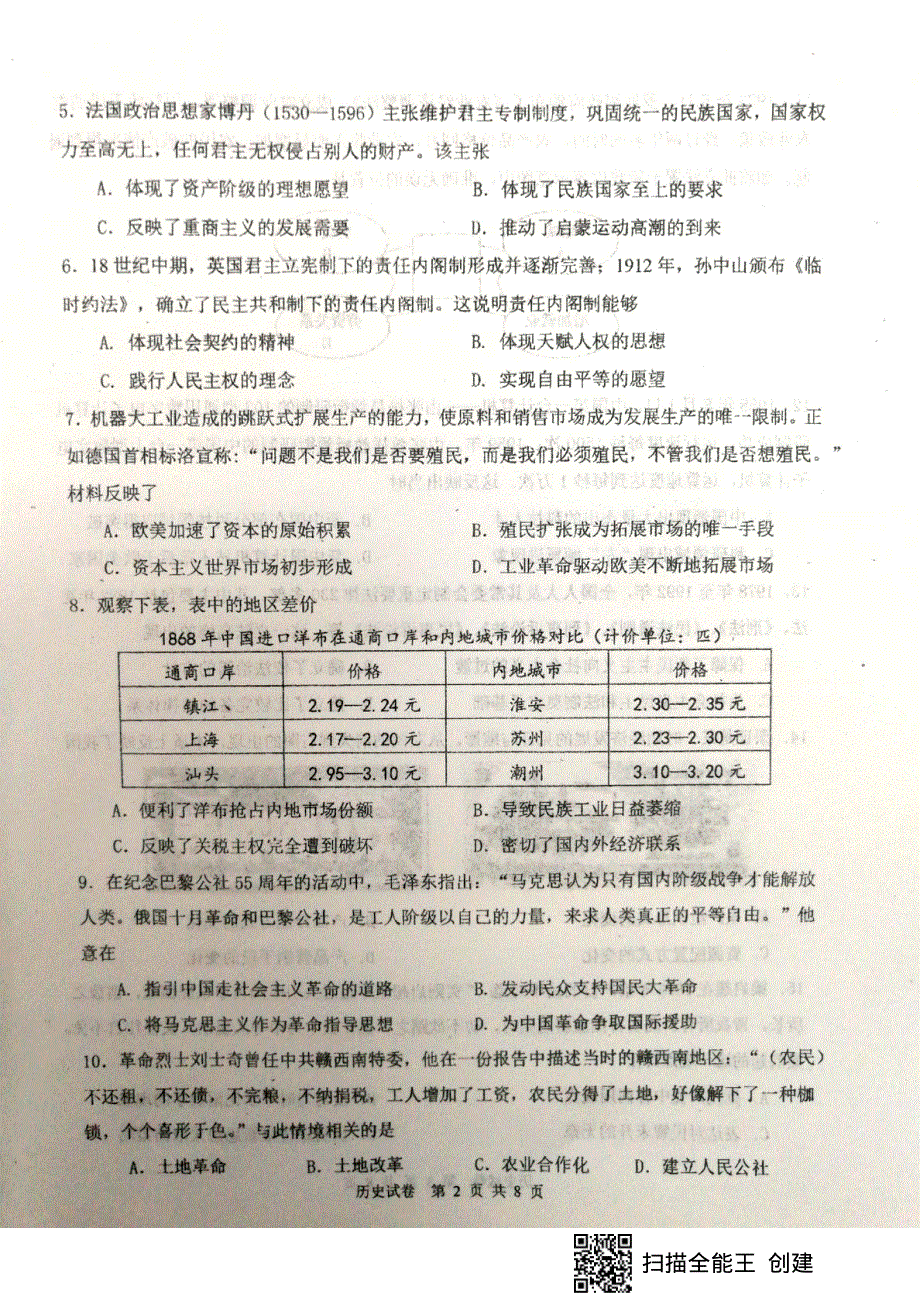 天津市滨海七所重点学校2020届高三期末联考历史试题 PDF版含答案.pdf_第2页