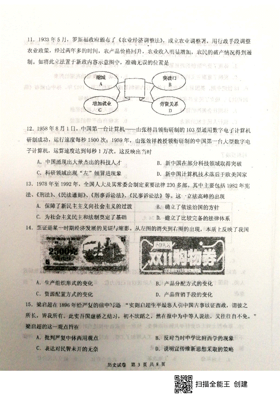 天津市滨海七所重点学校2020届高三期末联考历史试题 PDF版含答案.pdf_第3页