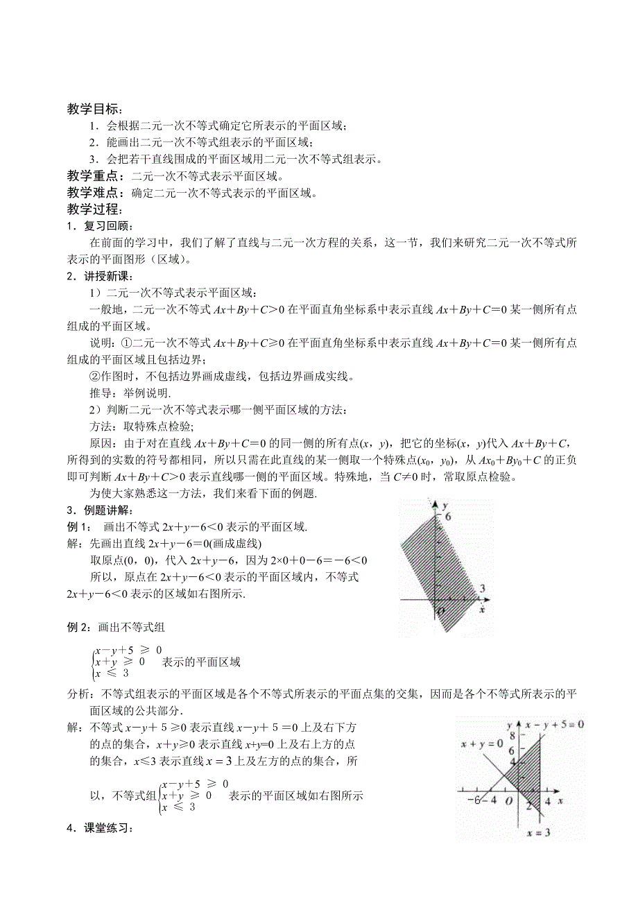 河北省乐亭新寨高级中学高一数学教案：第三章 不等式第四课时二元一次不等式表示平面区域 必修5.doc_第1页