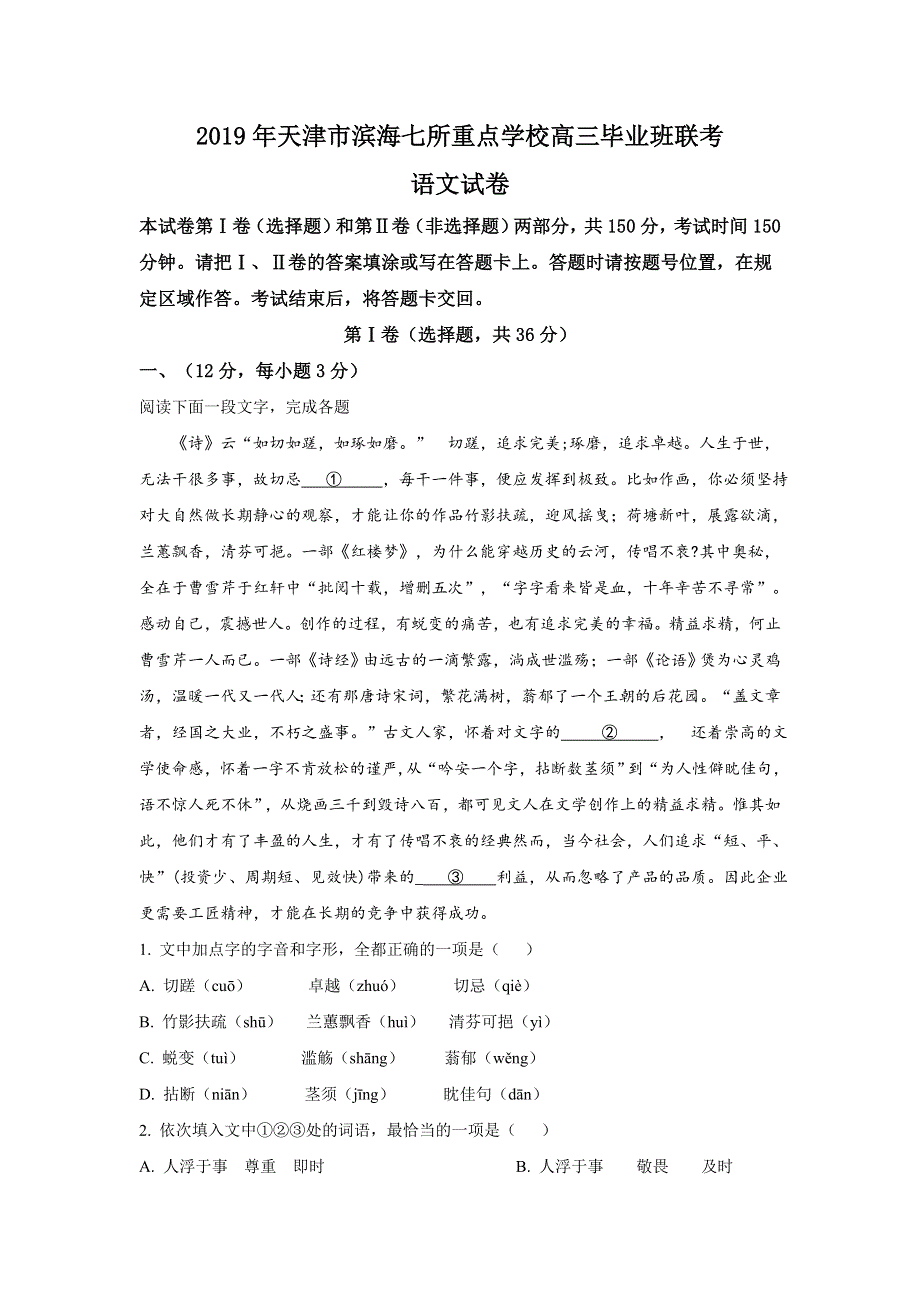 天津市滨海七所重点学校2019届高三毕业班上学期期末联考语文试卷 WORD版含解析.doc_第1页