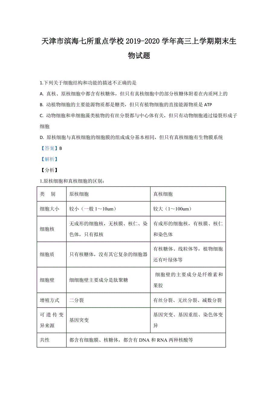 天津市滨海七所重点学校2020届高三上学期期末考试生物试题 WORD版含解析.doc_第1页