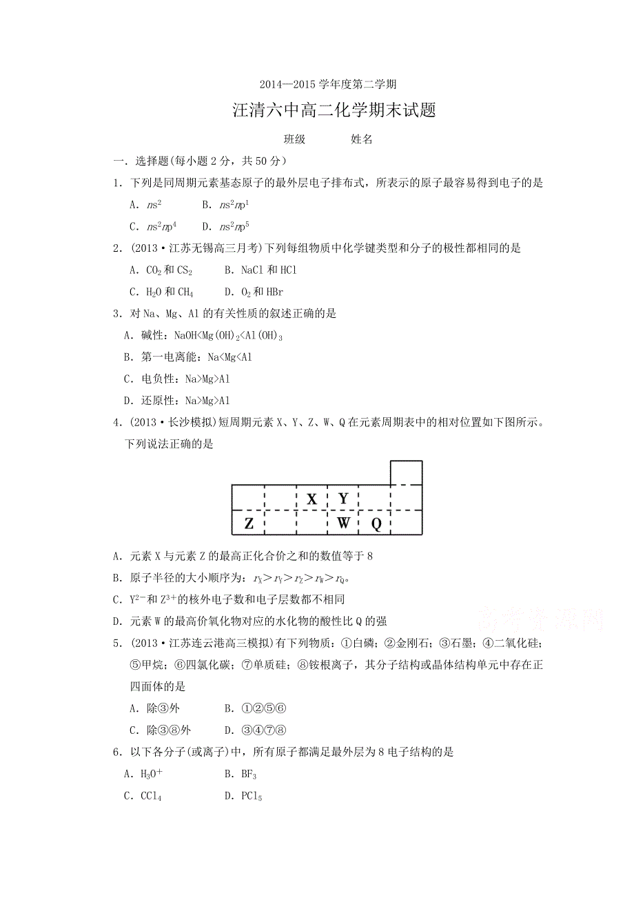 吉林省汪清县第六中学2014-2015学年高二下学期期末考试化学试题 WORD版含答案.doc_第1页