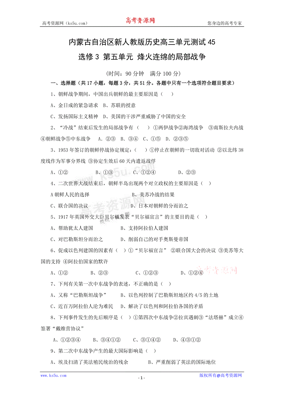 《独家》内蒙古新人教版历史2012届高三单元测试45：选修3第五单元 烽火连绵的局部战争.doc_第1页