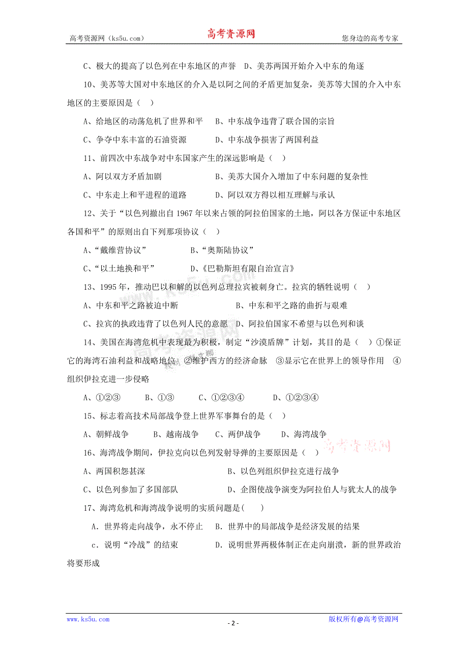 《独家》内蒙古新人教版历史2012届高三单元测试45：选修3第五单元 烽火连绵的局部战争.doc_第2页