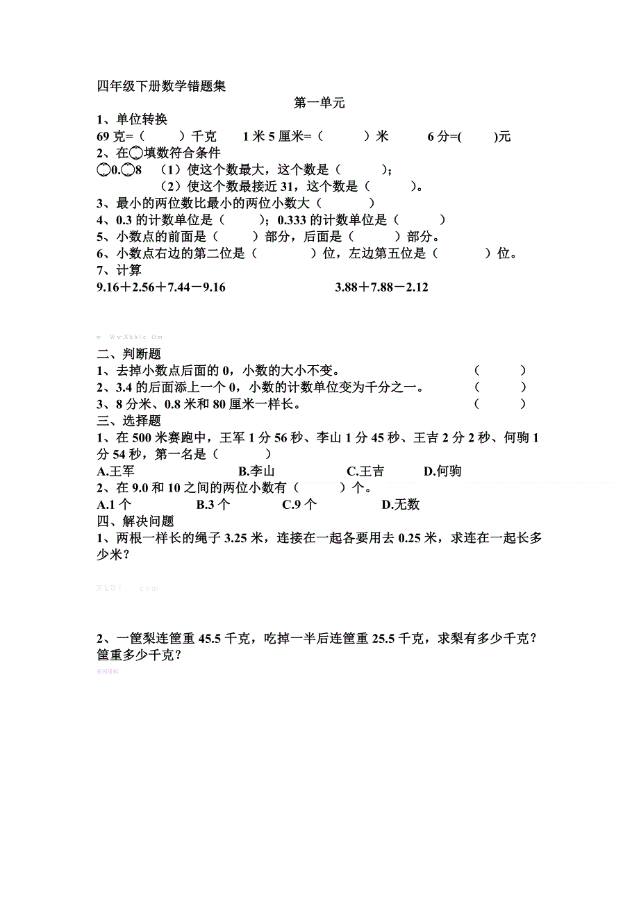 北师大版四年级下册数学第一单元错题集.doc_第1页