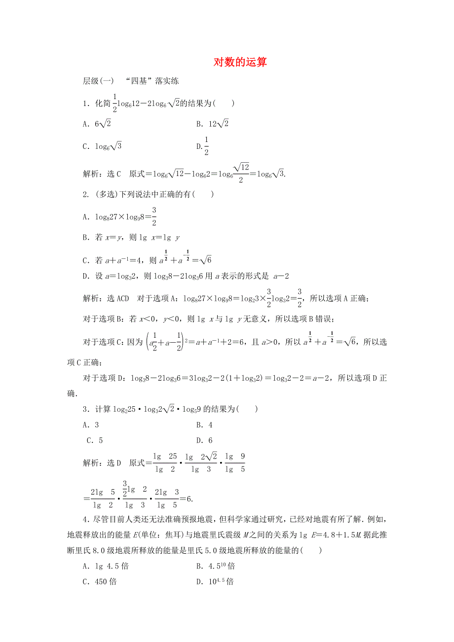 2022秋新教材高中数学 课时跟踪检测（二十五）对数的运算 新人教A版必修第一册.doc_第1页