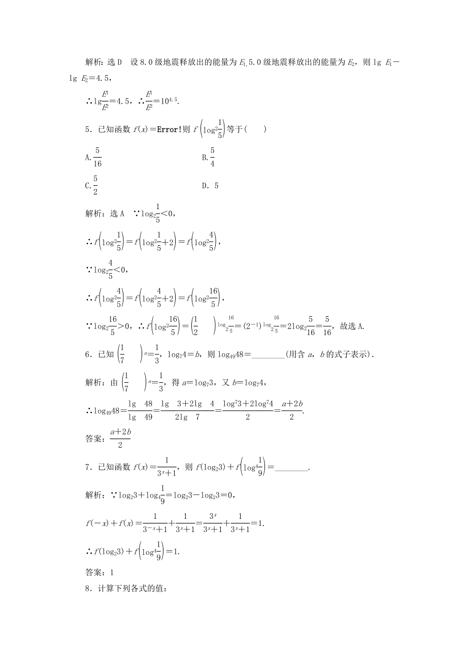 2022秋新教材高中数学 课时跟踪检测（二十五）对数的运算 新人教A版必修第一册.doc_第2页