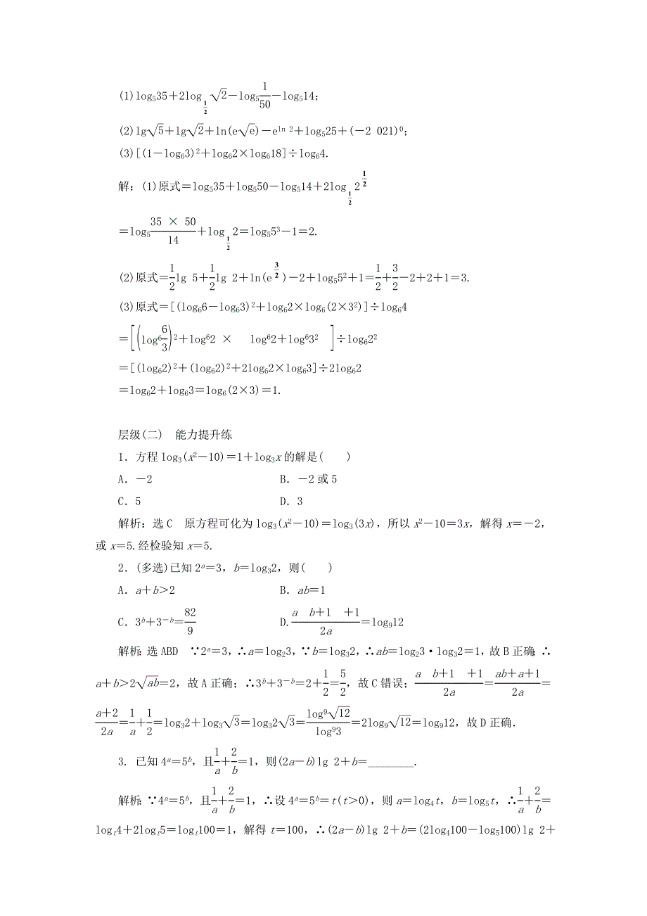 2022秋新教材高中数学 课时跟踪检测（二十五）对数的运算 新人教A版必修第一册.doc_第3页