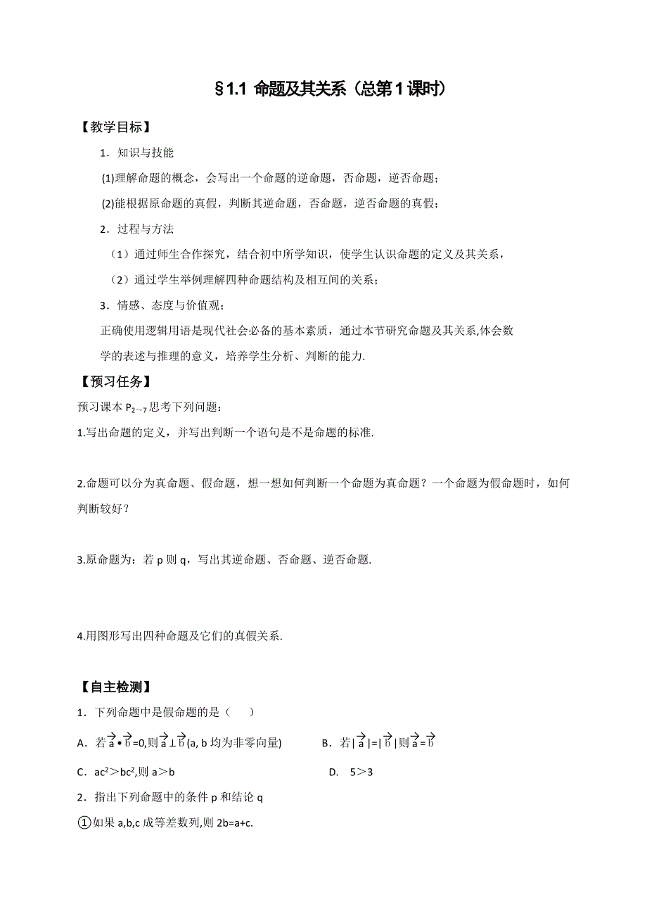 《名校推荐》山西省忻州市第一中学2016-2017学年高二数学人教A版选修2-1预习案：1-1 命题及其关系.doc_第1页