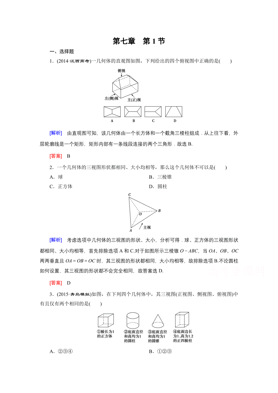 2016高考数学（新课标人教版）一轮总复习练习：第7章 立体几何与空间向量 第1节 空间几何体的结构.doc_第1页