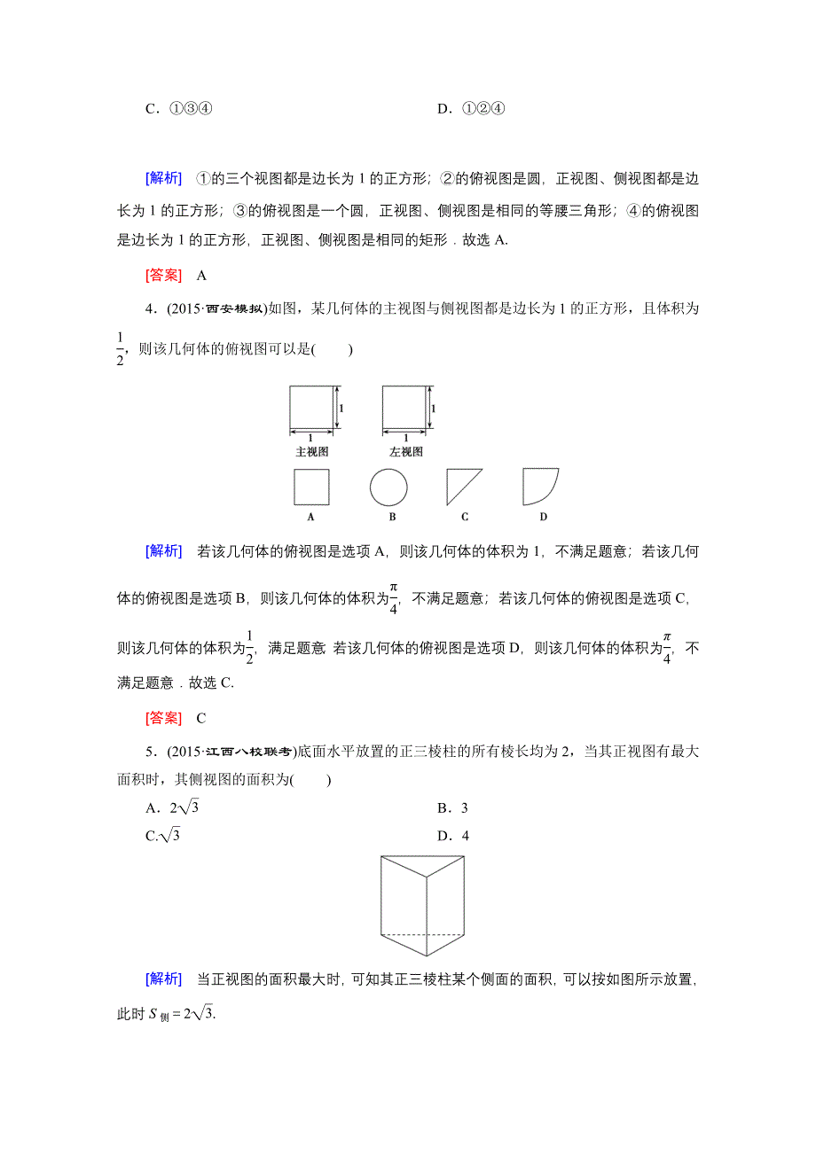 2016高考数学（新课标人教版）一轮总复习练习：第7章 立体几何与空间向量 第1节 空间几何体的结构.doc_第2页