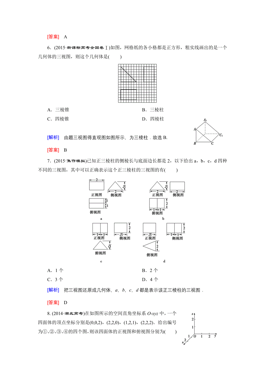 2016高考数学（新课标人教版）一轮总复习练习：第7章 立体几何与空间向量 第1节 空间几何体的结构.doc_第3页