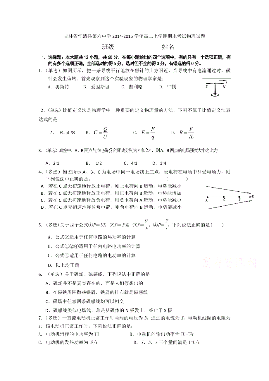 吉林省汪清县第六中学2014-2015学年高二上学期期末考试物理试题 WORD版含答案.doc_第1页