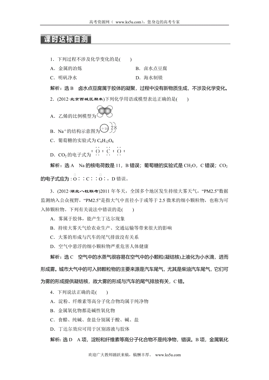 2014届高考化学二轮专题冲刺 专题1 第1讲 物质的组成、变化和分类(含胶体) WORD版含解析.doc_第1页