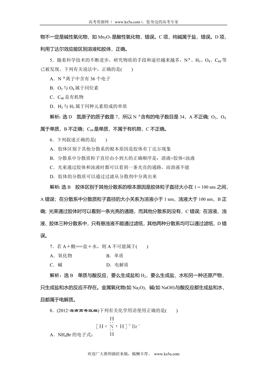 2014届高考化学二轮专题冲刺 专题1 第1讲 物质的组成、变化和分类(含胶体) WORD版含解析.doc_第2页