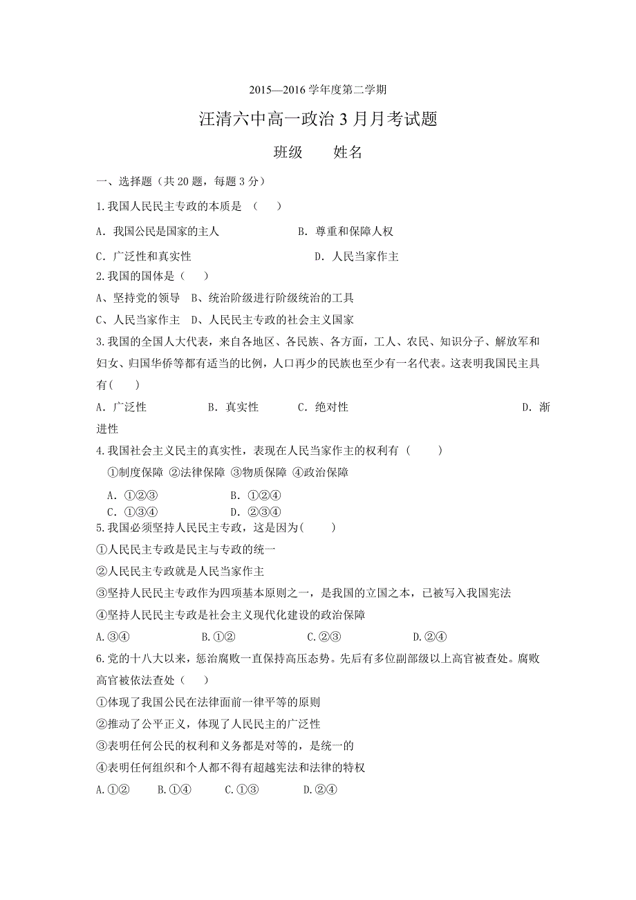 吉林省汪清县第六中学2015-2016学年高一3月月考政治试题 WORD版含答案.doc_第1页